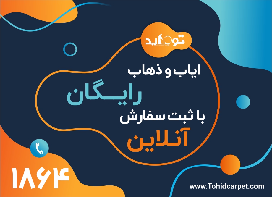 ثبت سفارش قالیشویی دولت آباد